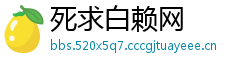 死求白赖网